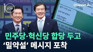 민주당·혁신당 합당 두고 ‘밀약설’ 메시지 포착 / 채널A / 뉴스TOP 10