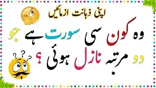 Urdu Paheliyan Mushkil Treen | Sawal Jawab Brain Riddle