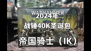 【战锤开箱】2024年战锤40K圣诞包丨帝国骑士（IK）