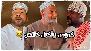 خميس بيتخبل خلاص 😂