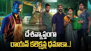 Raayan 3 days Collections ధనుష్ మూవీకి ఎన్ని కోట్లంటే? | Raayan Boxoffice | Dhanush | Filmibeat