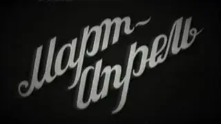 Март-апрель 1943 / March-April