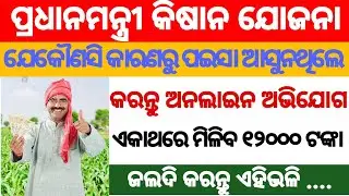PM Kisan Online Grievance application | Payment Stop by State & district level | PM kisan new update