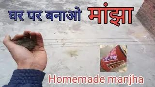 घर पर बनाए मांझा!! Homemade manjha!! How to make manjha at home!!