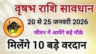 वृषभ राशि सावधान 20 से 25 जनवरी 2026 तक क्या है खास #वृषभ राशि 10 बड़ी 100% सटीक भविष्यवाणी 