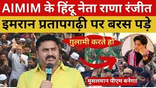 मुस्लिम प्रधानमंत्री वाले बयान पर भड़के इमरान प्रतापगढ़ी, AIMIM के राणा रंजीत ने दिया करारा जवाब।
