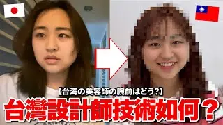 台灣跟日本的美容院差這麼多!?台日混血被台灣美容院嚇到😱初次體驗台灣美容院！