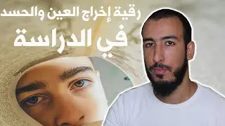 رقية إخراج العين التي تسبب عدم الاهتمام بالدراسة والكسل والخمول