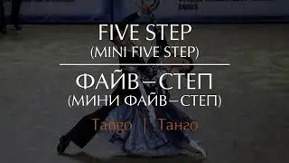 Five step in Tango (Mini five step) | Файв-степ в Танго (Мини файв-степ)