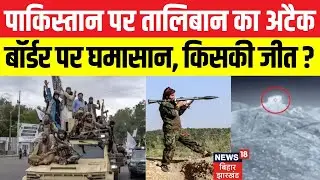 Afghanistan Attack on Pakistan: Taliban ने पाकिस्तान पर किया हमला। बॉर्डर पर घमासान। किसकी जीत। N18G