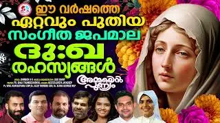 JAPAMALA #2023 DHUKKATHINTE RAHASYANGAL #AMMAYEN PUNNYAM ALBU #JOJO JOHNY #JOHNSON KK #fR SHAJI T