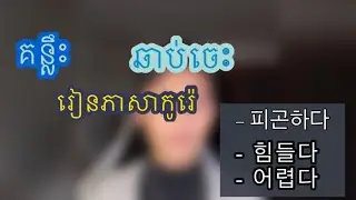 គន្លឹះរៀនភាសាកូរ៉េឆាប់ចេះ - ពាក្យត្រូវចេះ