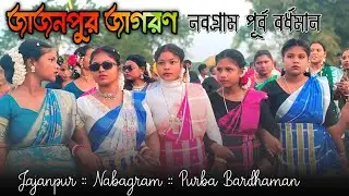 Jajanpur Jagran video 2026 | জাজনপুর নবগ্রাম জাগরণ ২০২৬ | Santali Program Video 2026 | Jagran video 