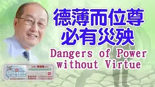 【第二百九十二講】20251228德薄而位尊必有災殃NEW