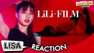 #พาเข้าด้อม LISA Reaction LILI’s FILM ช่อง Youtube ของ LISA BLACKPINK | Mentkorn เม้นท์ก่อนเข้านอน