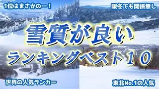 【滑りやすさ最高】全国スキー場の雪質の良いゲレンデランキングベスト10