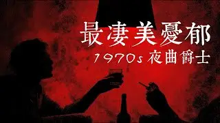 🌑 天亮之前，請允許我最後一次想念你｜最淒美的印象派夜曲爵士，聽見靈魂碎裂的聲音｜Beautifully Sad 70s Jazz to Cry to
