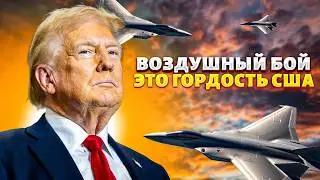 F-47 в БОЕВЫХ условиях! НОВЕЙШИЙ истребитель США: Китаю и РФ не оставили шанса | АРСЕНАЛ