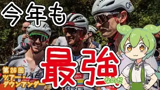 [Bicycle Road Race] Summary of the 26th Tour Down Under [Zundamon]