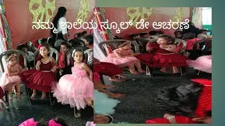 ನಮ್ಮ ಶಾಲೆಯ ಸ್ಕೂಲ್ ಡೇ  ಸೆಲೆಬ್ರೇಷನ್ ನಲಿ ಸು ಫ್ರಮ್ ಸೋ ಸಿನಿಮಾ ಹೀರೋ ರವಿ ಅಣ್ಣ.