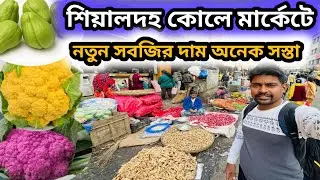 শিয়ালদহ কোলে মার্কেটে সবজির দাম আজকে কেমন || sealdah vegetable market #vegitable 