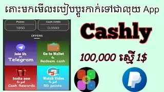 តោះមកមើលរបៀបប្ដូរកាក់ទៅជាលុយ App Cashly 100,000 ស្មើ 1$ ដល់លុយតាម Paypalចាប់ពី 5$ = 10$
