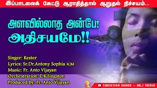 நிச்சயம் உங்கள் மனதிற்கு ஆறுதல் தரும் பாடல் | அளவில்லாத அன்பே | Kester | Fr.Anto Vijayan | MLJ MEDIA