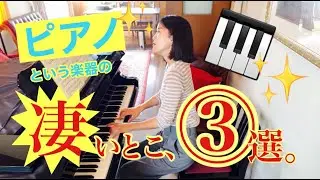 [全レベルの方必見]意外と見落としがちな「ピアノの魅力」を再発見してみた！