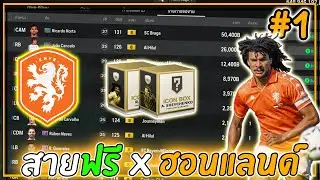สายฟรี X Holland | เริ่มปั้นทีมชาติใหม่ มูลค่า 0 - 300ล้านๆ EP.1
