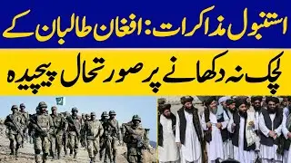 Situation Complicated by Afghan Taliban's Inflexibility in Istanbul Talks | Dawn News