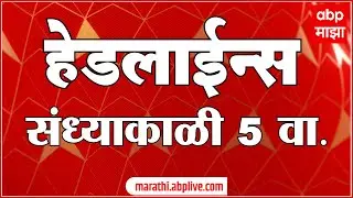 ABP Majha Marathi News Headlines Today 05 PM TOP Headlines 24 Dec 2025
