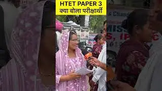HTET 2025 UPDATE क्या बोले परीक्षार्थी