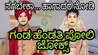 Kannada Husband and wife jokes in Kannada|| Kannada jokes|| kannada talking tom jokes