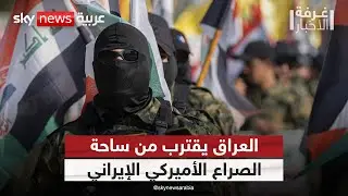 العراق أمام خطر الانجرار للصراع الأميركي الإيراني.. هل يتحول إلى ساحة مواجهة؟ | #غرفة_الأخبار