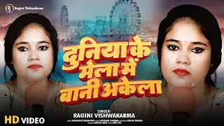 #video | दुनिया के मेला में बानी अकेला | DUNIYA KE MELA MEN BANI AKELA | RAGINI VISHWAKARMA