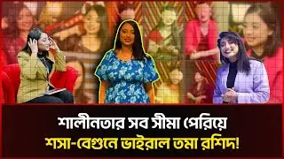 ঢাকা বিশ্ববিদ্যালয় থেকে সরাসরি বেহায়াপনার মঞ্চে তমা রশিদ | Tama Rashid | Flash Talk | Sonali News