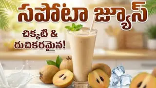 Sapota Juice | Creamy Chikoo Delight | సపోటాస్మూతి | @IHHRecipes 