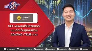 SET ผันผวนไร้ปัจจัยบวก แนะดักเก็บหุ้นงบสวย ADVANC-TRUE เด่น
