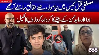 A new twist in the Mustafa case | 365 Degrees with Talha Jatoi | 24 Feb 2025 | 365 News