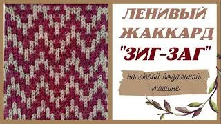 ЛЕНИВЫЙ ЖАККАРД ЗИГ-ЗАГ на любой вязальной машине | Ленивый жаккард на НЕВЕ-5 | Varvara Dokuchaeva