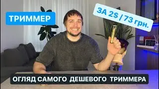 ОГЛЯД vintage T9 / триммер за 2$/73 грн. / ЄВГЕНІЙ ПЕЧЕРИЦЯ