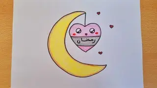 رسم رمضان/رسم هلال رمضان/رسم عن شهر رمضان الكريم/رسم كيوت/رسم سهل للاطفال 