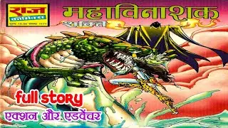 Mahavinashak shakti raj comic full story shakti comics Raj comics online reading @ComicsPitara