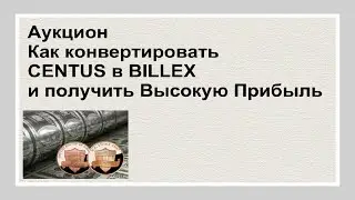 CENTUS. Как конвертировать CENTUS в BILLEX и получить высокую прибыль