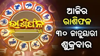 Rashiphala (ରାଶିଫଳ) || 30 January 2026 || କେମିତି କଟିବ ଆଜିର ଦିନ || Kalinga TV