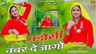 छोरी हे जागी बदनाम तेरे उल्टे सीधे काम || Padosi Number De Jaago || Amarta Dance || Satveer Gurjar