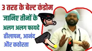 3 Types of belt condom || कौनसा बेल्ट कंडोम खरीदें  ?