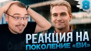 Поколение &laquo;Ви&raquo; | 1 сезон 8 серия | Реакция на сериал