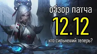 12.12 ОБЗОР ПАТЧА | АМУМУ СТАЛ СИЛЬНЕЕ | League of Legends Patch Review