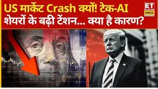 US Markets Crash : अमेरिकी बाजार से कमजोर संकेत! टेक और AI शेयरों में तेज गिरावट क्यों ?